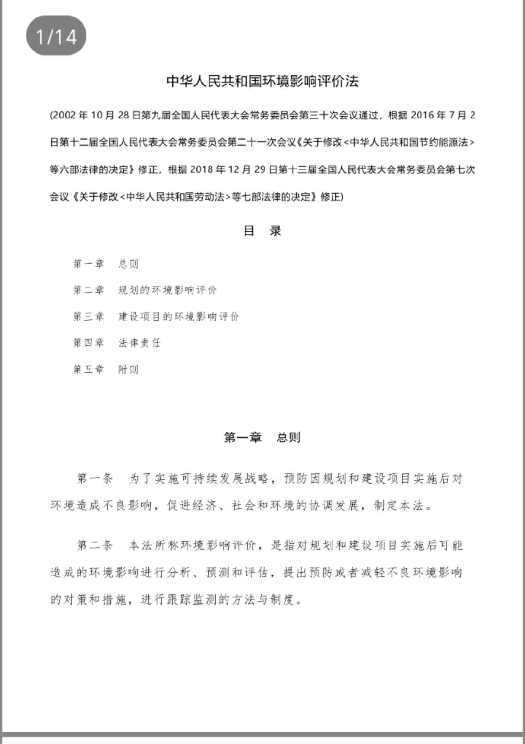 中华人民共和国环境影响评价法（2018修正版）